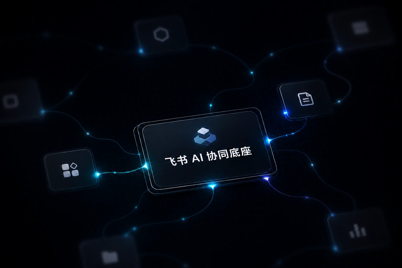 深度打通飞书生态，搭建企业内部AI协同基础设施